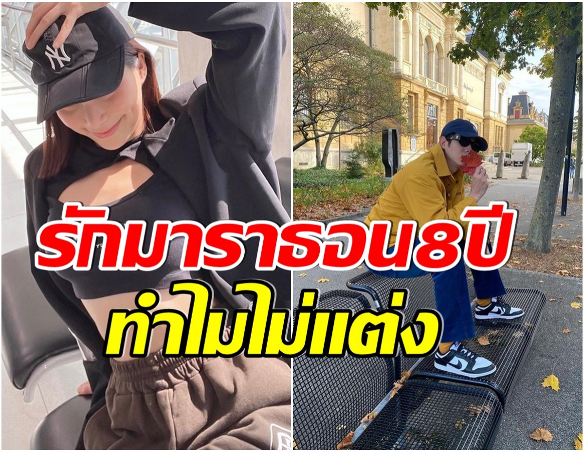 ดาราสาวคบพระเอกดังนาน 8 ปี เเฟนๆหมดโอกาสลุ้นเธอยังไม่คิดเรื่องเเต่ง