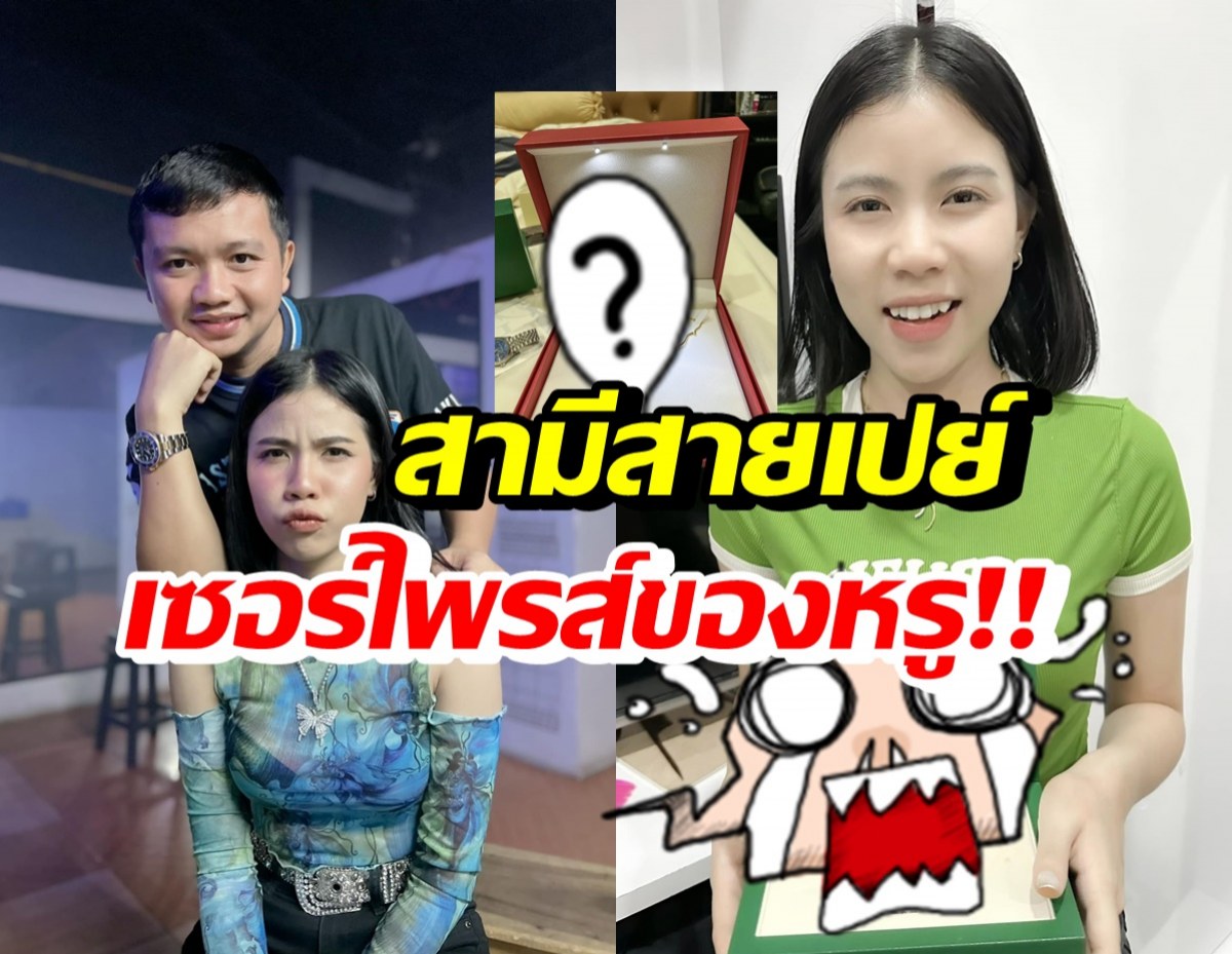 รวยเวอร์! ครูไพบูลย์เปย์กระต่าย เซอร์ไพรส์ของหรู2สิ่งนี้?