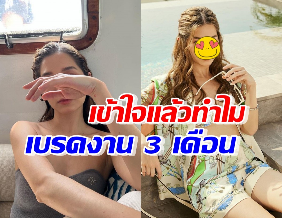 แฟนๆตกใจ สาวฮอต หยุดรับงาน 3 เดือน แต่รู้สาเหตุแล้วเข้าใจได้เลย!