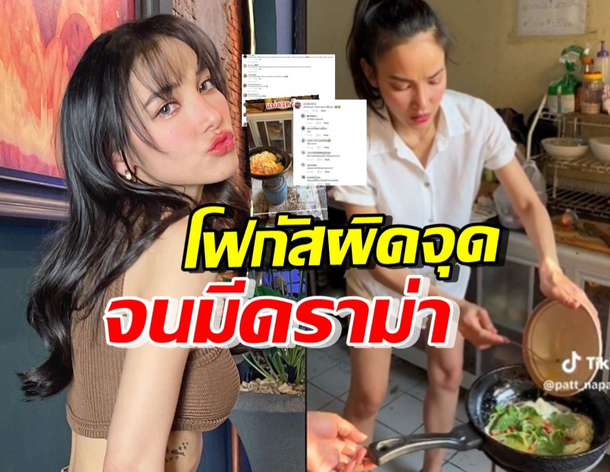 แพท ณปภา โชว์สกิลทอดไข่เจียว แต่ชาวเน็ตหลุดโฟกัสจนมีดราม่า