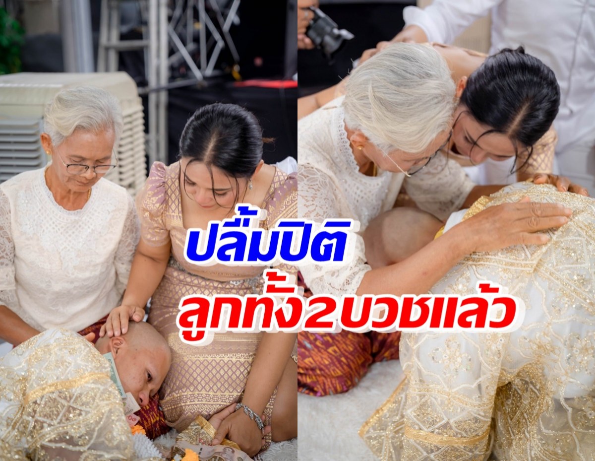 นักร้องสาวดัง น้ำตาไหลลูกชาย2คนบวชแล้ว คนแห่ร่วมงานจัดยิ่งใหญ่อลังการ