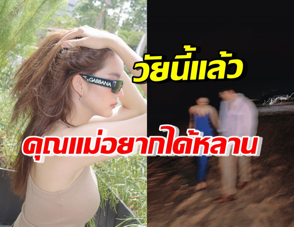 ลุ้นต่อไป! นางเอกดังแฮปปี้รักพระเอก แอบคิดฝากไข่1ปีแล้วมีทายาท