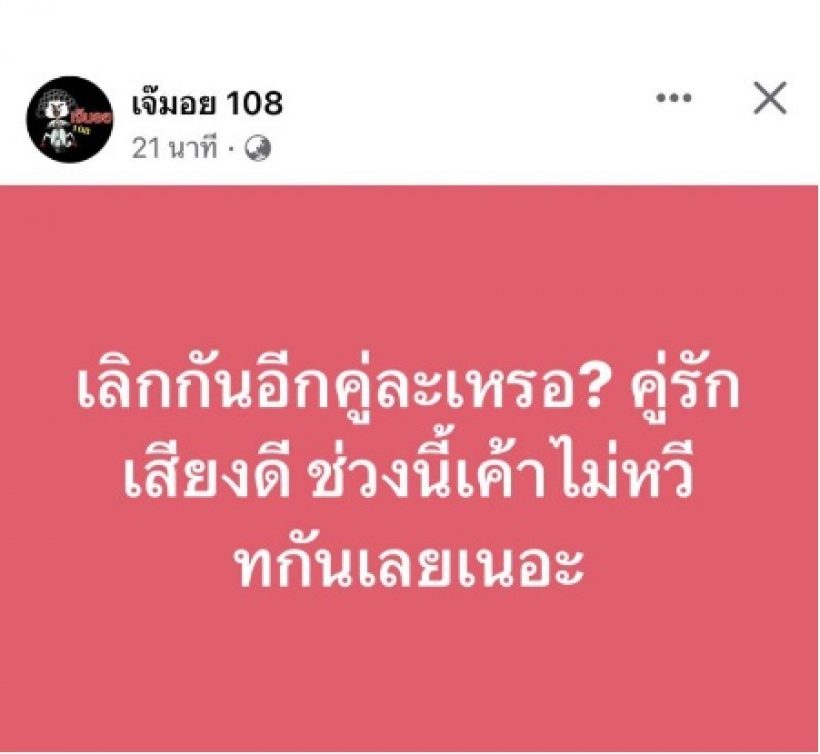 วงในยืนยันแล้ว คู่รักเสียงดีเลิกกันจริง หลังเพจดังแฉส่อเลิก