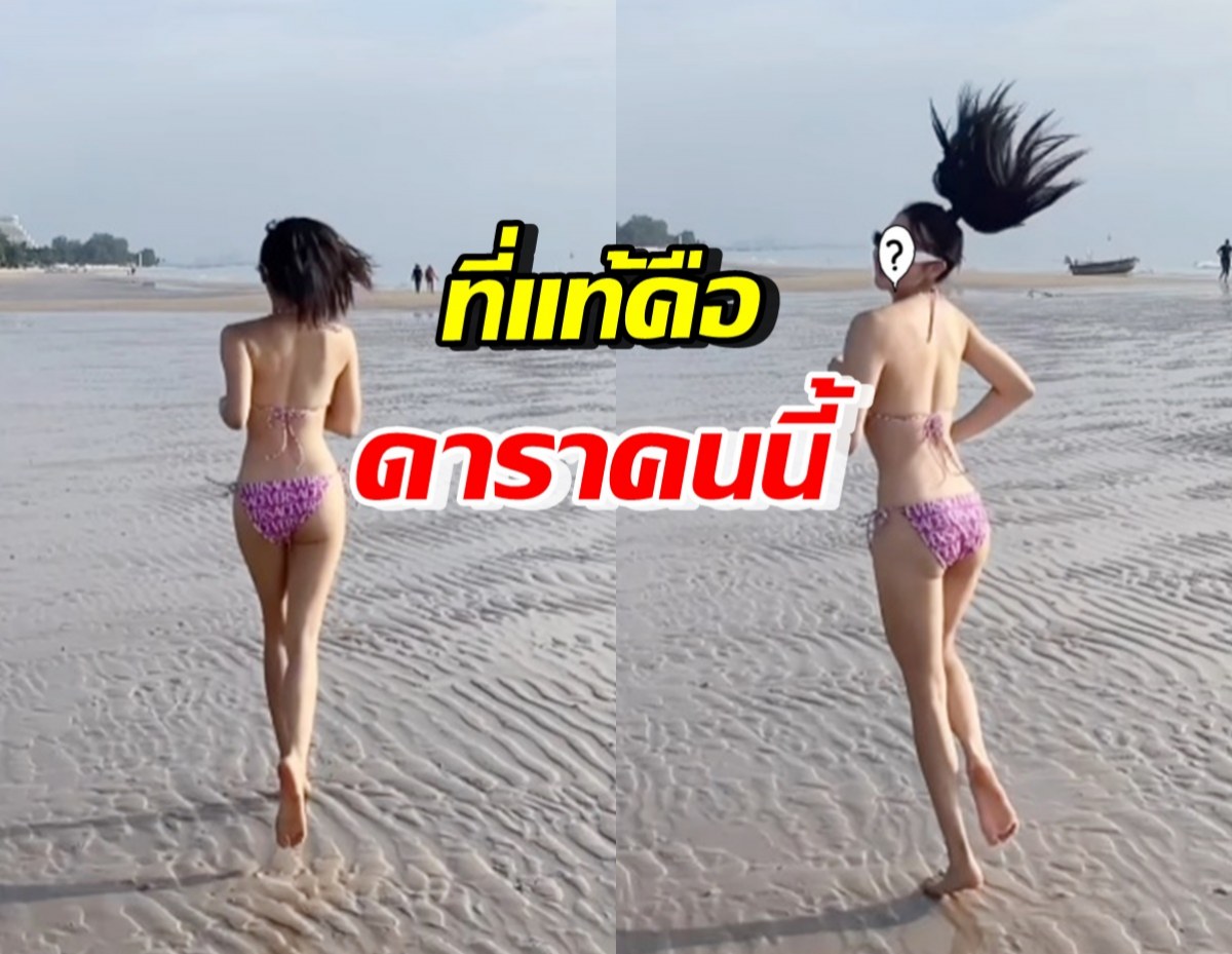 หันมองทั้งชายหาด สาวนุ่งบิกินี่วิ่งเล่น ที่แท้คือดาราสาวคนนี้?