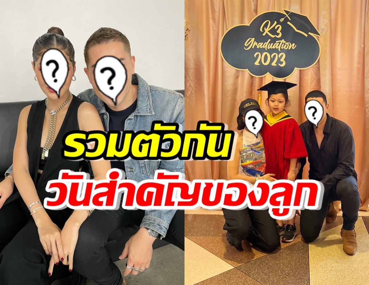 ภาพทัชใจ!!อดีตผัวเมียคนดัง รวมตัวกันในวันสำคัญของลูก