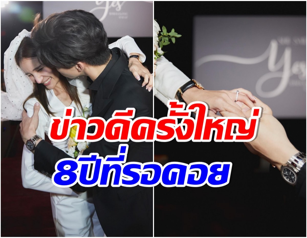 คนบันเทิงเเห่ยินดี! คู่รักมาราธอน 8 ปี ได้ฤกษ์วิวาห์เเล้วจ้า