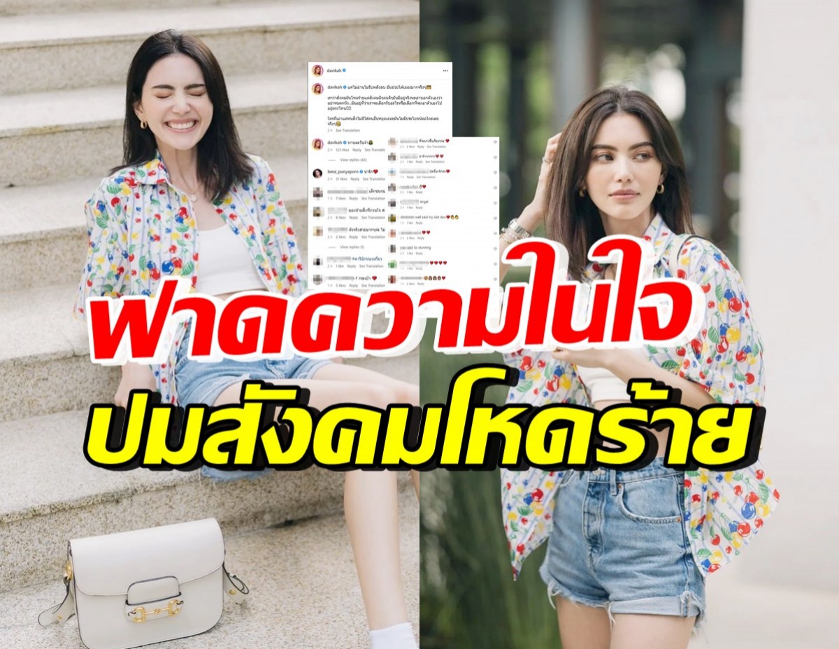 โซเชียลแห่กดไลค์ ใหม่ ดาวิกา โพสต์ฟาดว่าด้วยเรื่อง สังคมโหดร้าย 