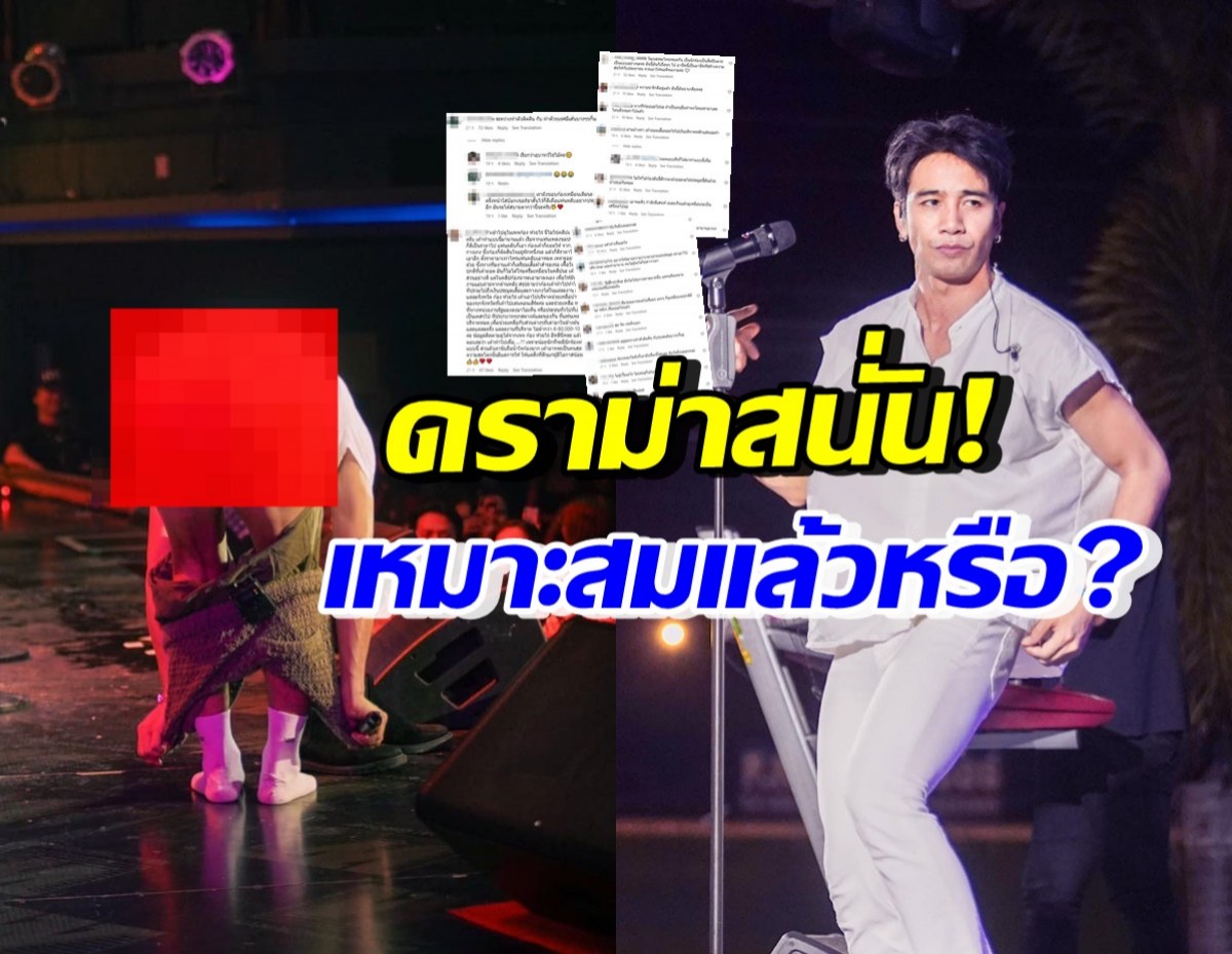 ก้อง ห้วยไร่ เจอดราม่าหลังถอดกางเกงบนเวที แฟนคลับโต้แทนสาเหตุที่ทำ