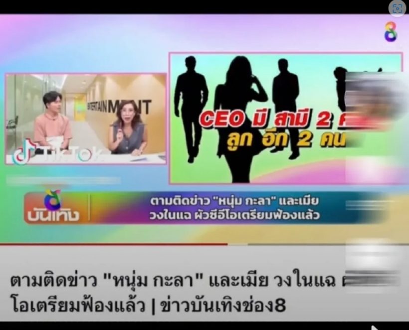 เเฉข้อมูลช็อก! CEO สาวเเบรนด์ดังเคยเป็นเมียน้อยนักการเมือง