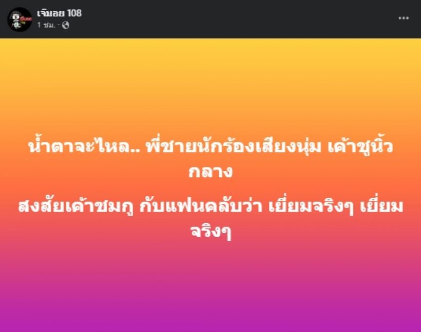 อุ๊ย! เพจดังแฉพฤติกรรมพี่ชายนักร้องดัง ชาวเน็ตรู้ว่าใคร ลั่นดับเพราะครอบครัว