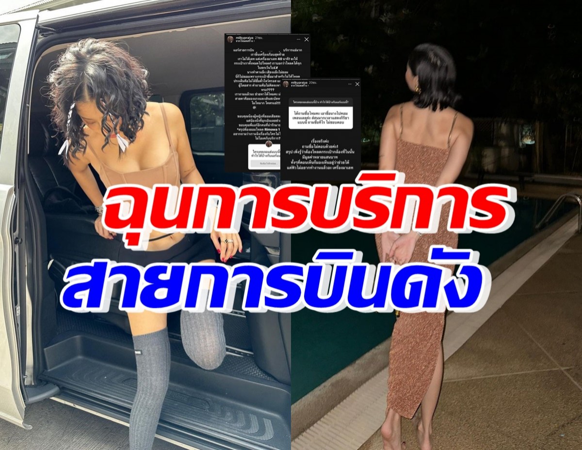 สาวดัง ปรี๊ดแตก แอร์ฯสายการบินดัง มองแรง-ตาแข็งใส่เพราะ..?