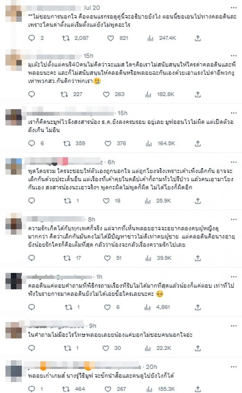 ส่องความเห็นชาวเน็ตปม พลอย-คลอดีน ซัดกันนัว บอกร้อนตัวเอง? 