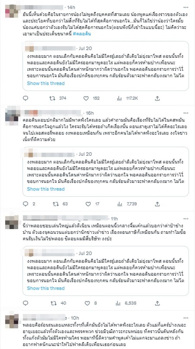 ส่องความเห็นชาวเน็ตปม พลอย-คลอดีน ซัดกันนัว บอกร้อนตัวเอง? 