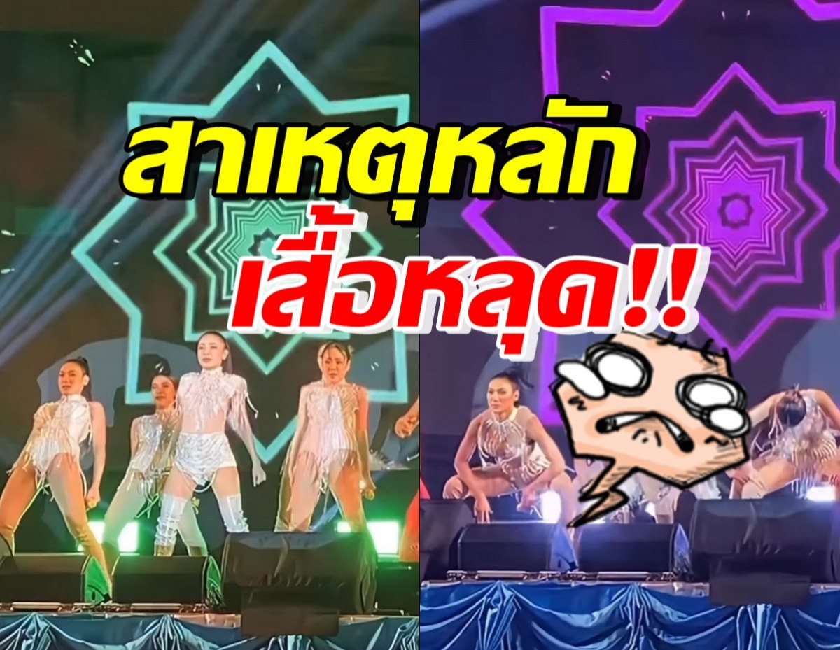 ดาราสาวชื่อดัง เผยสาเหตุเสื้อหลุดบนเวที ท่ามกลางคนนับพัน