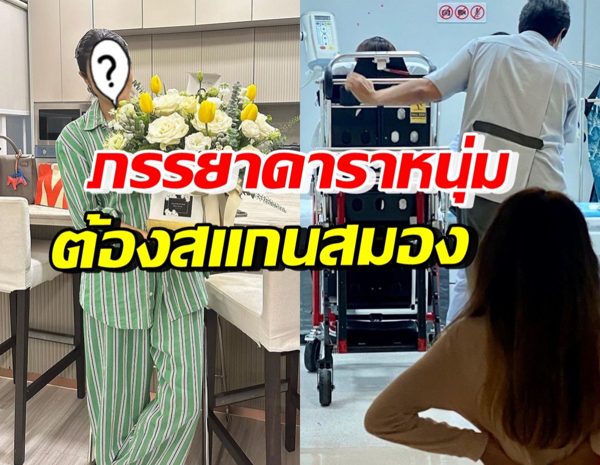 รู้แล้วเป็นอะไร! เมียดาราดัง เผยเหตุต้องสแกนสมอง ขอบคุณสามี-ลูกอยู่ข้างๆ