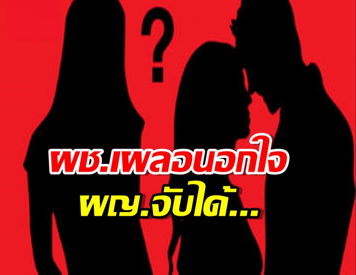 ยังไง?เพจดังลั่น ต้นเหตุรักร้าว เพราะผช.นอกใจและผญ.จับได้เลยจบ