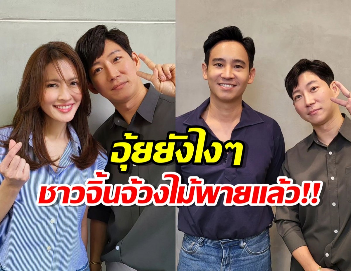 อุ้ยแอบฟิน!“ทิมพิธา” โผล่ตัดผมร้านเดียวกับ “แอฟทักษอร”