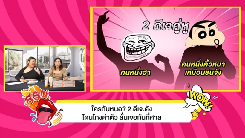  เม้าท์แซ่บ! 2ดีเจดังโดนเบี้ยวค่าตัวนับล้าน เจอไล่อยากได้ไปฟ้องเอา