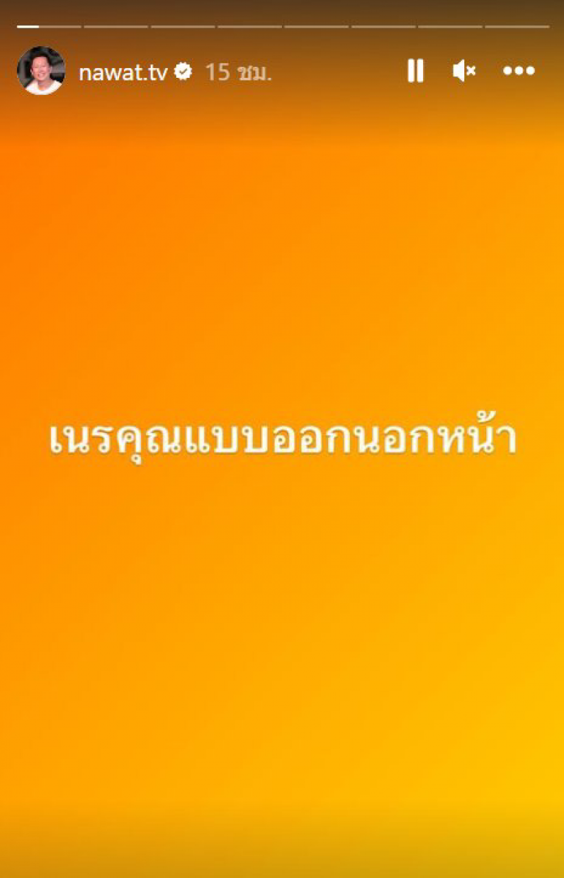 รู้เลยฟาดใคร? ณวัฒน์ซัดเนรคุณ ให้เวลาลบรูปทิ้งให้หมด