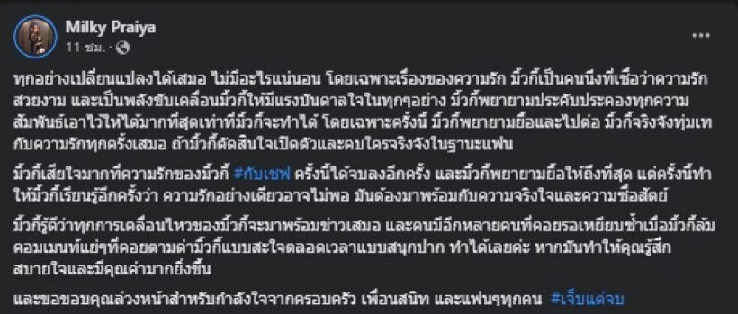 อุ๊ยยังไง! ฝ่ายชายโพสต์เดือด หลังดาราสาวประกาศเจ็บแต่จบ