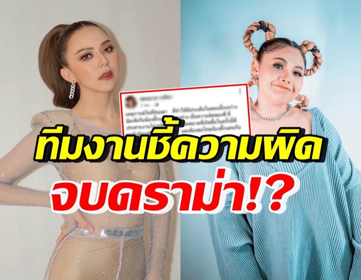 ทีมงานว่าจ้าง จ๊ะ-ตั๊กแตน โพสต์แล้ว เผยความผิดพลาดอยู่ตรงนี้?