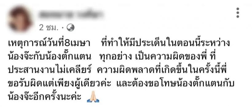 ทีมงานว่าจ้าง จ๊ะ-ตั๊กแตน โพสต์แล้ว เผยความผิดพลาดอยู่ตรงนี้?