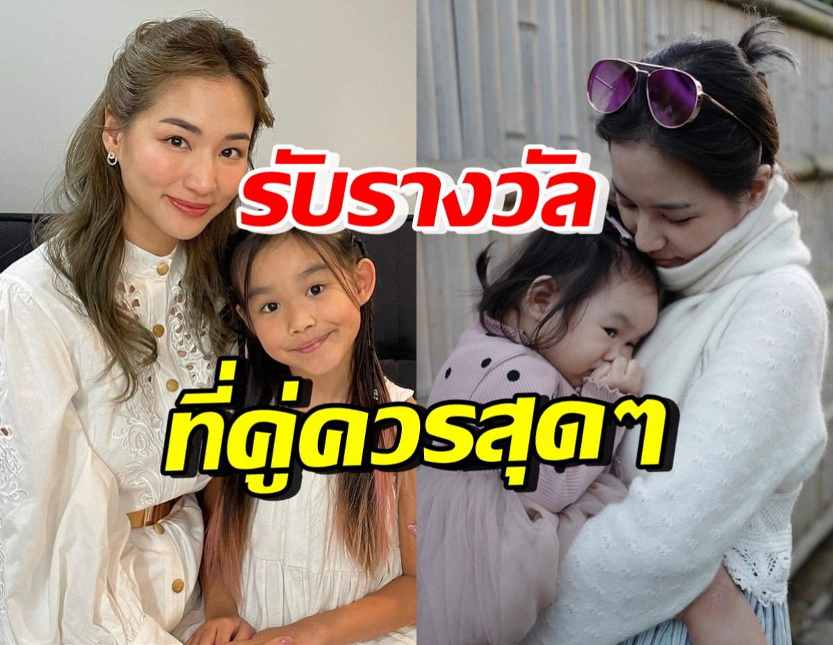 คุณค่าที่คุณคู่ควร ต่าย ชุติมา พาน้องพิพิม รับรางวัลสำคัญ