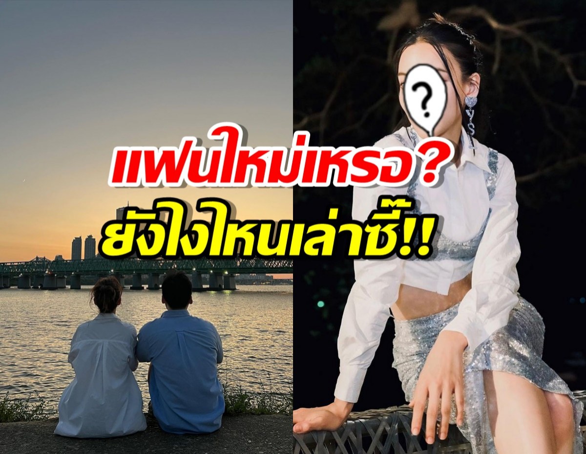 อุ๊ย! นางเอกดัง โพสต์นั่งชมวิวกับหนุ่มเกาหลี โดนถามแฟนใหม่เหรอ?