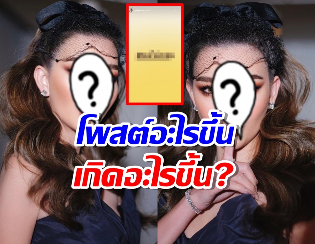 เกิดอะไรขึ้น?ดาราตัวแม่ โพสต์สตอรี่ส่อดราม่า เพื่อนดาราแห่แชร์