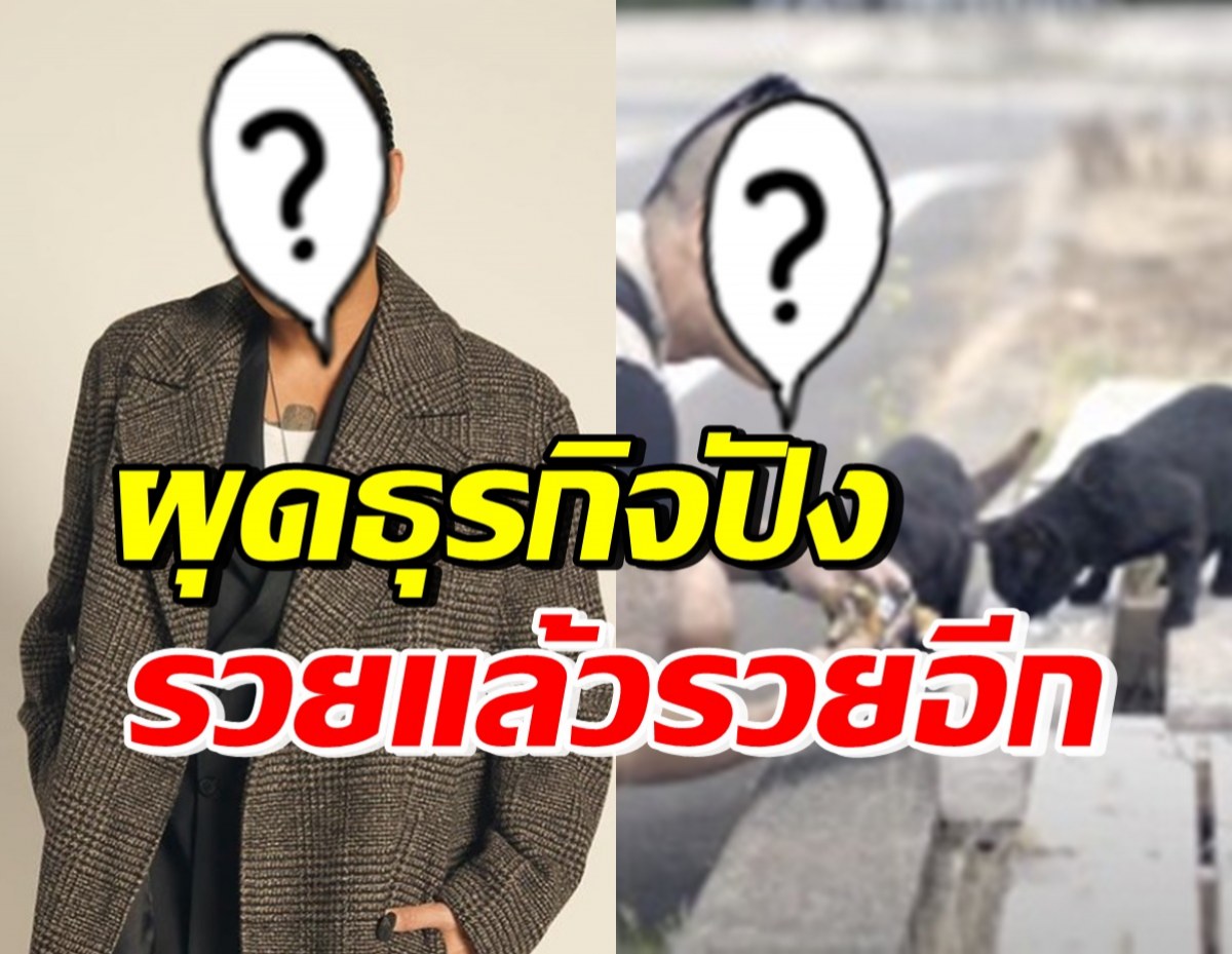  รวยไม่ธรรมดา! ดาราหนุ่มชื่อดัง ผุดธุรกิจใหม่สมเป็นทาสแมวตัวจริง