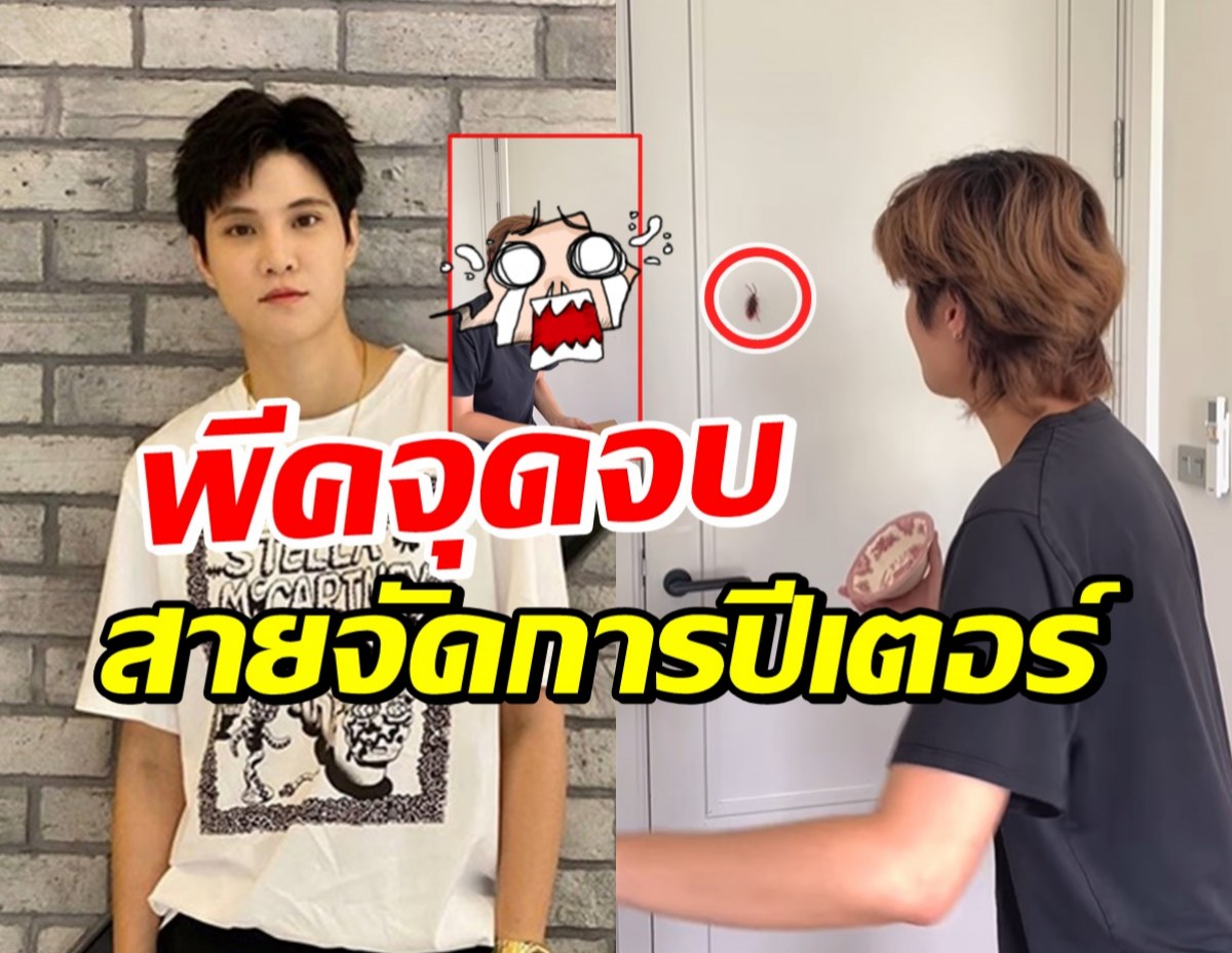 หมอเจี๊ยบ แชร์เทคนิคจับแมลงสาบ แต่จุดจบพีคมาก ร้องกรี๊ดเลย!