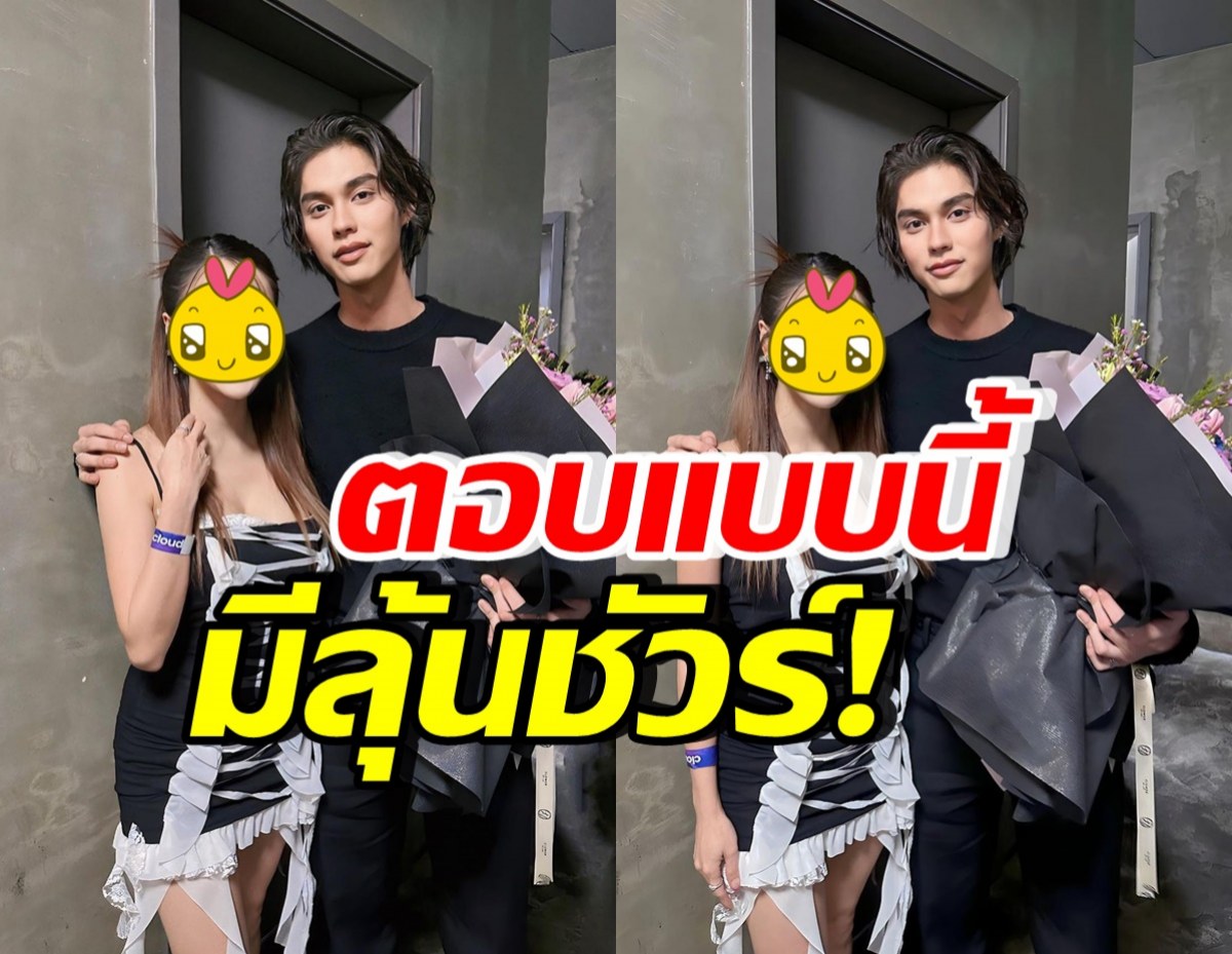 หรือจะมีลุ้น!? ดาราสาวชื่อดัง ตอบแบบนี้ หลังถูกเชียร์งานคู่ไบร์ท