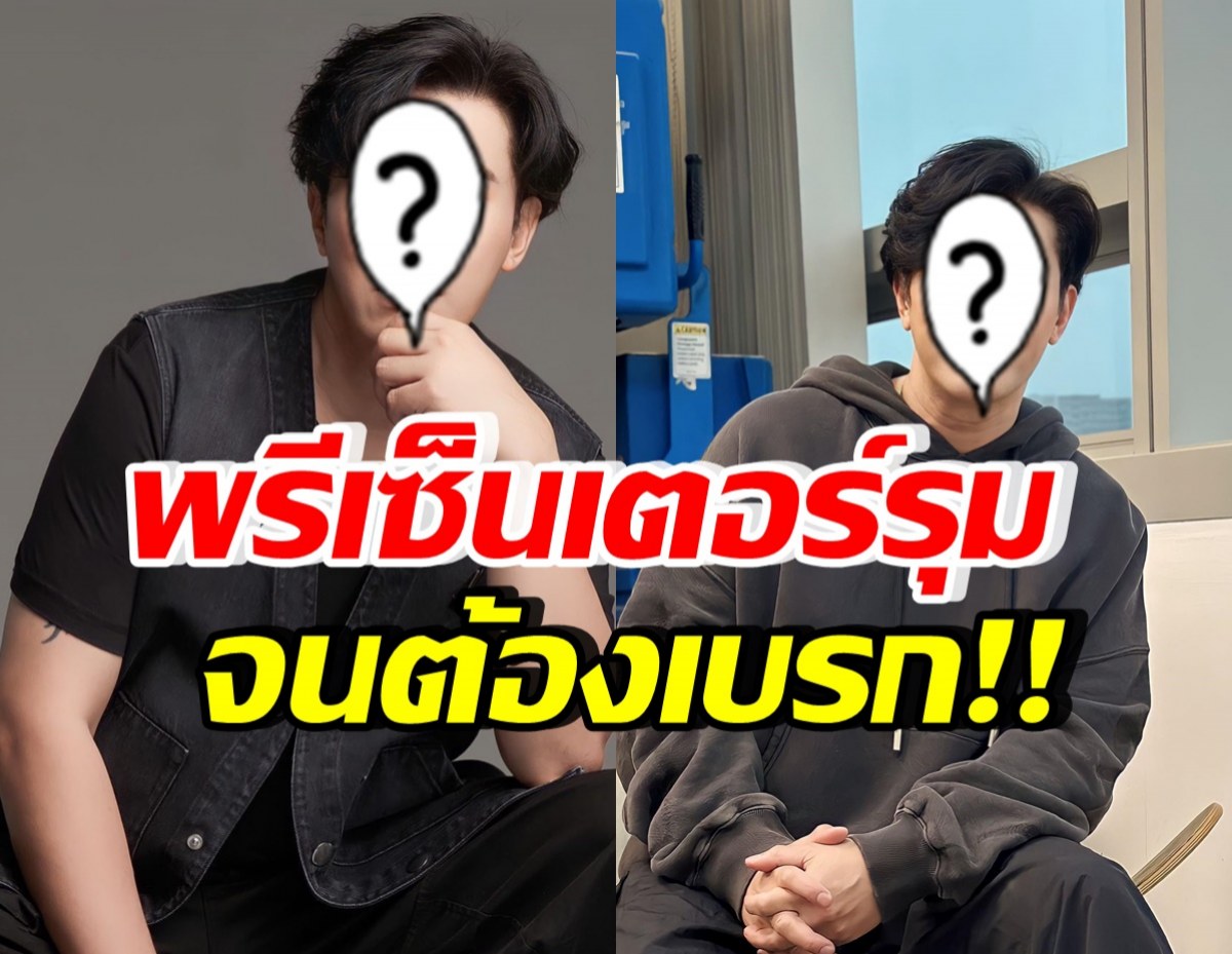 ปังไม่หยุด! ดาราหนุ่มดัง ฮอตเวอร์ พรีเซ็นเตอร์รุมจนต้องขอเบรก