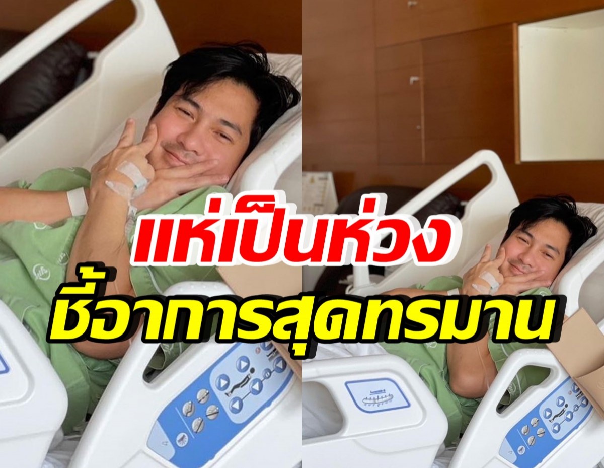 อย่าชะล่าใจ! แต๊งค์ พงศกร ป่วยโรคนี้จนแอดมิด อาการวันแรกสุดทรมาน