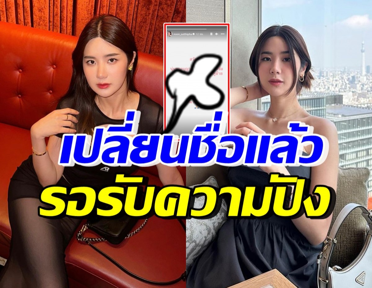 นุ่น สุทธิภา ประกาศเปลี่ยนชื่อแล้ว ไพเราะทั้งชื่อเล่น-ชื่อจริง