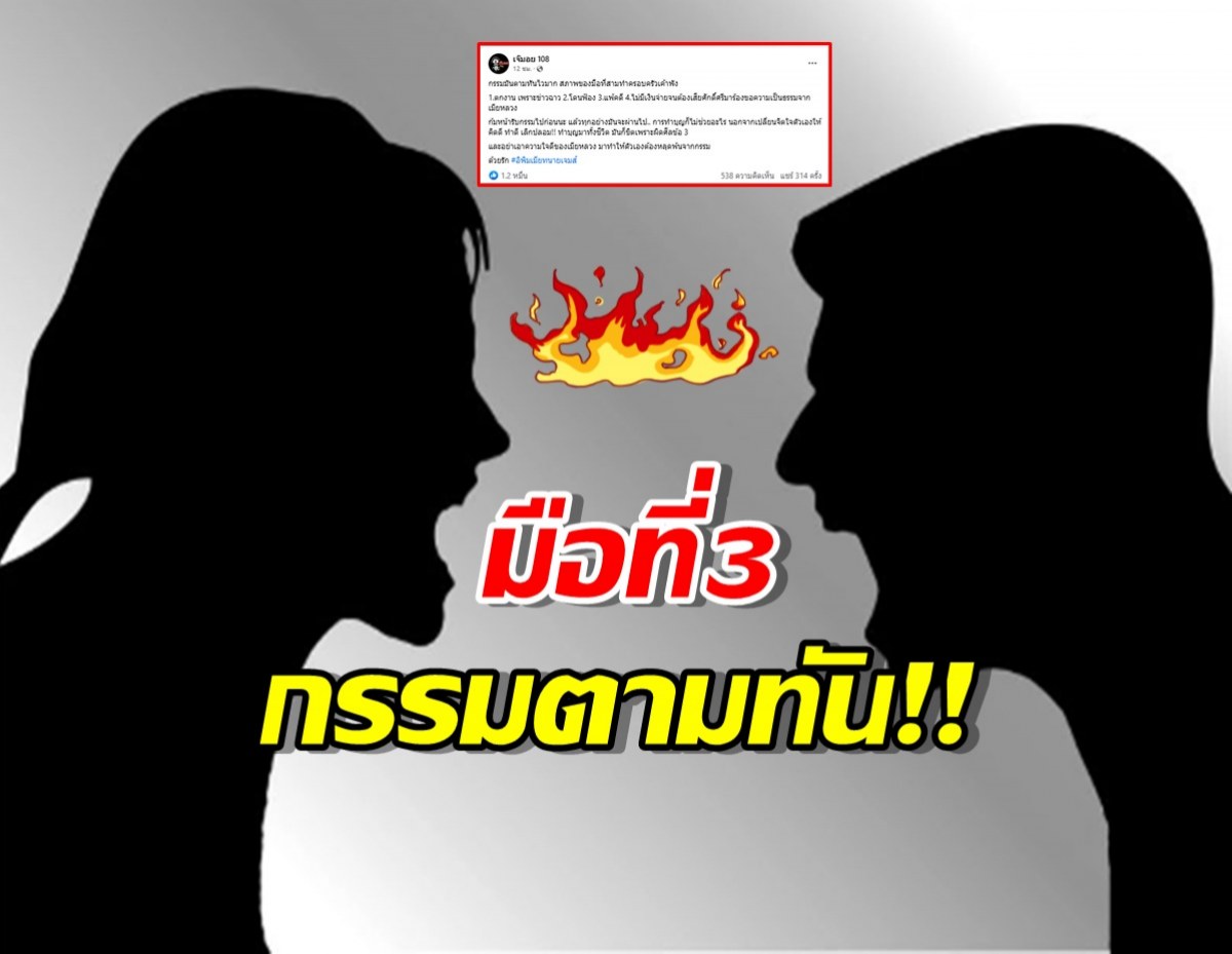 เพจดังลั่น “สาวมือที่สาม” กรรมตามทัน! ตกงานชีวิตพัง