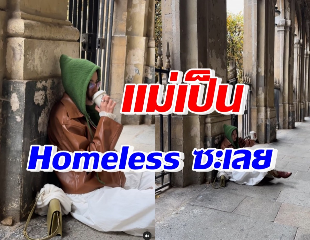 เพราะอะไร? หม้ายลูกสอง แต่งเป็นHomeless เมื่อไปต่างประเทศ