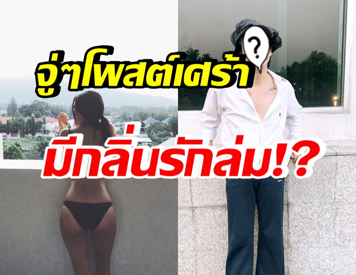 จับตาความสัมพันธ์ นักร้องหนุ่ม-ลูกนักร้องรุ่นใหญ่ หลังมีโพสต์แปลกๆ