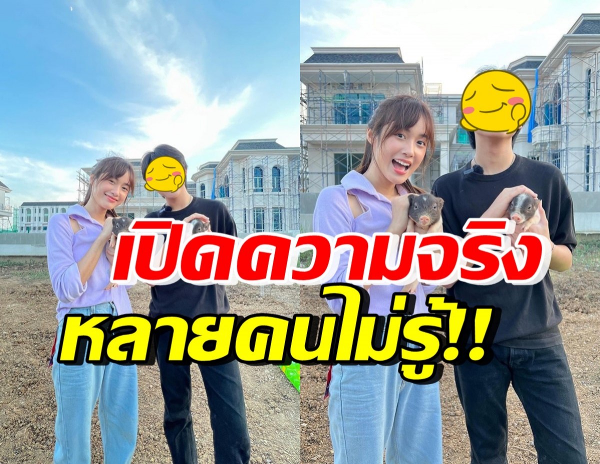 หายสงสัย! เปิดความจริงเรื่อง เก๋ไก๋-น้องคนนี้ กับบ้านหรูอลังการ