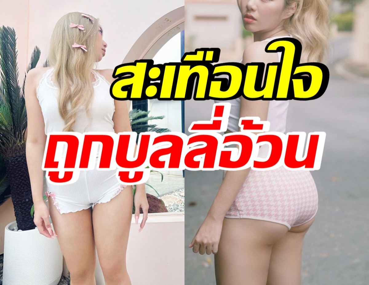 นักร้องสาวชื่อดัง แซ่บหุ่นเซี๊ยะขวัญใจหนุ่มๆ แต่กลับถูกบูลลี่อ้วน