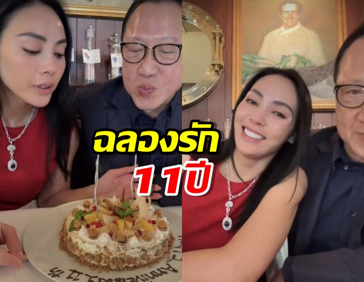 เขินเลย! ตั๊ก-เจ้าสัวบุญชัย อวดหวาน รีวิวรักทรหด 11 ปี