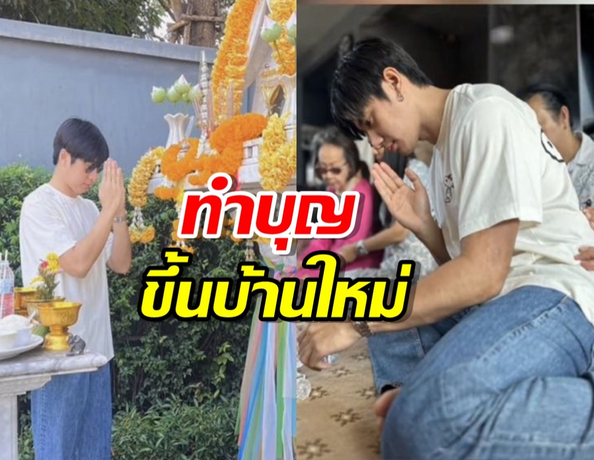 พระเอกดัง ถือฤกษ์ดี ทำบุญขึ้นบ้านใหม่