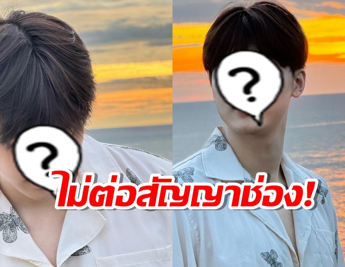 ลือสะพัด พระเอกลูกรัก เตรียมโบกมือลาช่องเก่าผันตัวอิสระ?