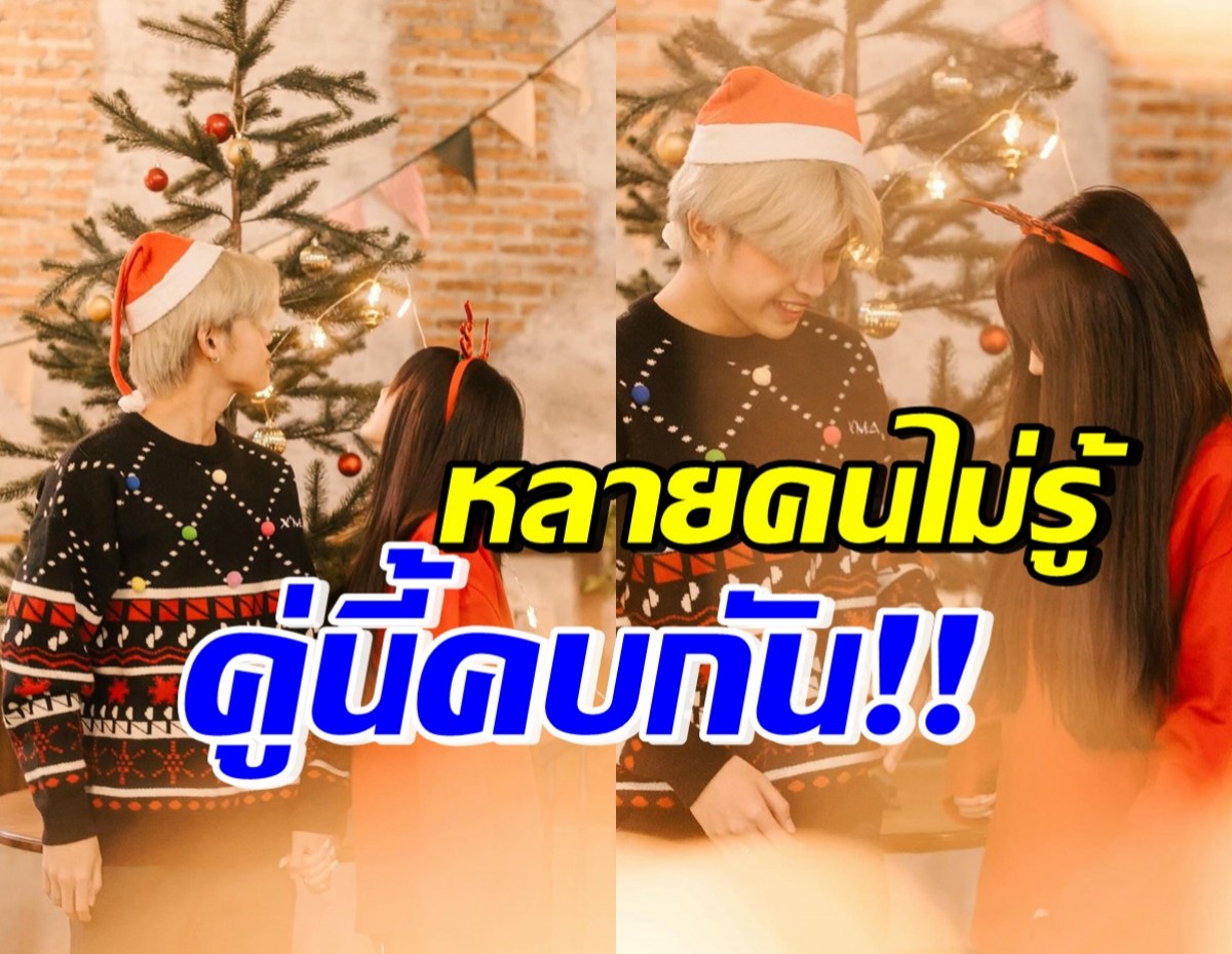 ไม่เปิดแต่ก็ไม่ได้ปิด! คู่นี้ที่จริงคบกันมานานแล้ว หวานฉ่ำเวอร์