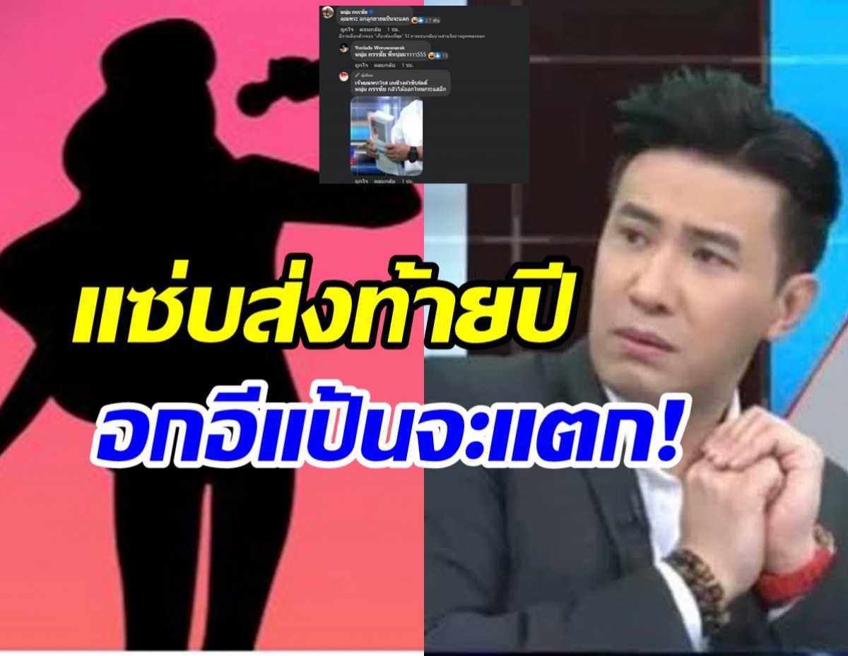  กรรชัยโผล่เมนต์ เพจดังแฉนักร้องดังแอบแซ่บแฟนคนอื่นในปาร์ตี้