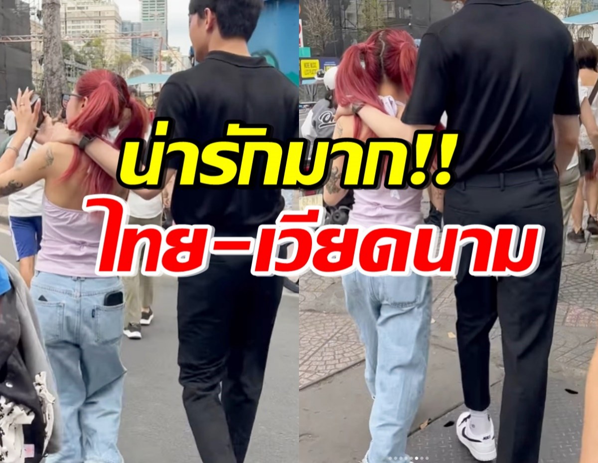 ฮือฮา! ดาราดังเผยโมเมนต์น่ารักคู่ดาวติ๊กตอกเวียดนาม ลั่นสวยจัง