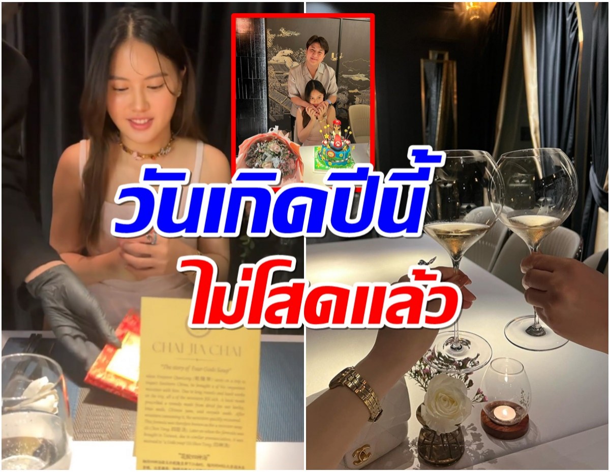 คลั่งรักเเฟนเด็ก!! ไฮโซหมื่นล้านจัดเซอร์ไพรส์เบิร์ดเดย์หวานนางเอกดัง