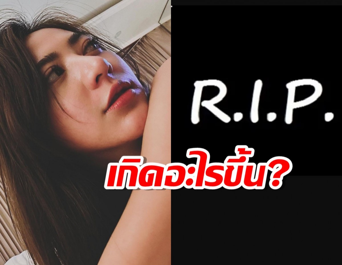 แห่ถามเกิดอะไรขึ้น?ดาราสาวขึ้นจอดำติดR.I.P 