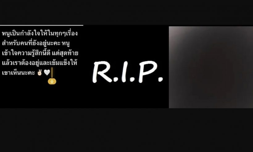 แห่ถามเกิดอะไรขึ้น?ดาราสาวขึ้นจอดำติดR.I.P 