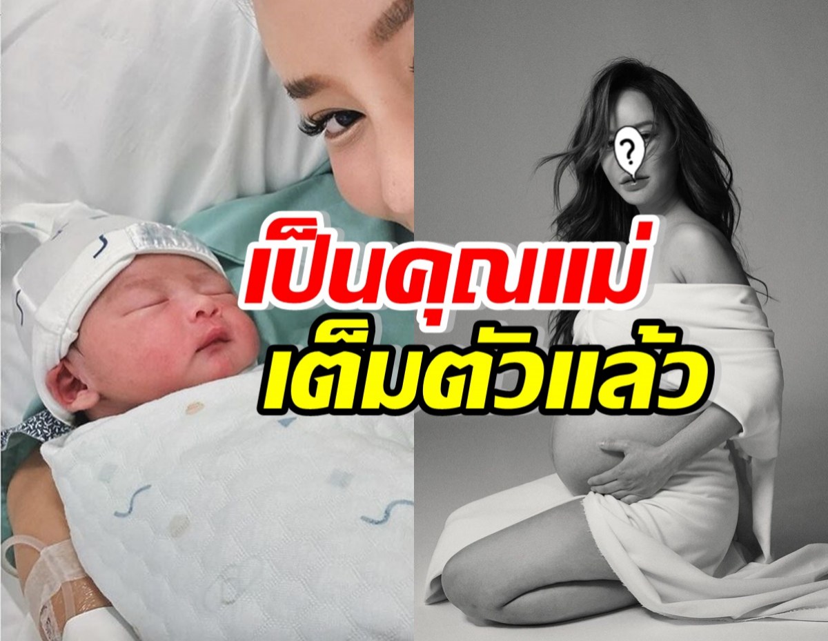 สาวดังเผยโฉมลูกชายคนแรก เผยเหตุการณ์ก่อนคลอด ต้องบนพระชเวดากอง